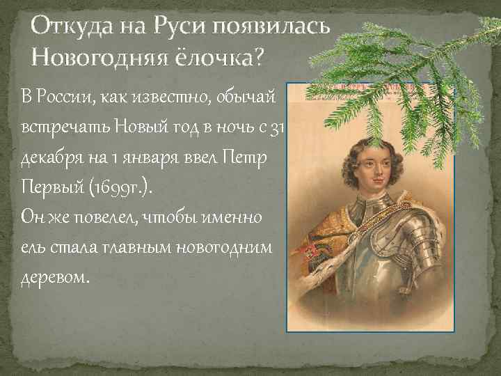 Откуда на Руси появилась Новогодняя ёлочка? В России, как известно, обычай встречать Новый год