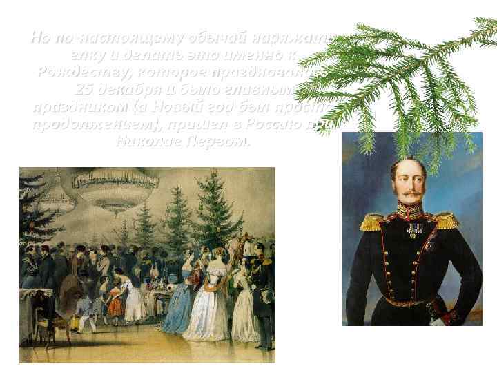 Но по-настоящему обычай наряжать елку и делать это именно к Рождеству, которое праздновалось 25