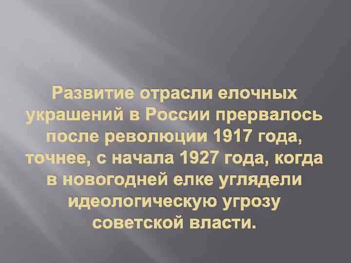 Развитие отрасли елочных украшений в России прервалось после революции 1917 года, точнее, с начала