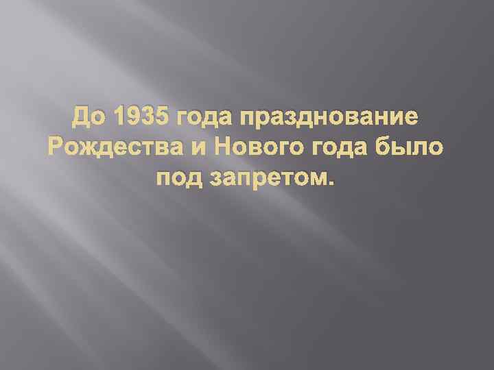 До 1935 года празднование Рождества и Нового года было под запретом. 