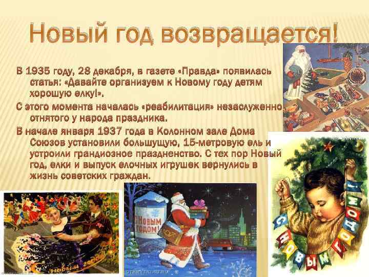 Новый год возвращается! В 1935 году, 28 декабря, в газете «Правда» появилась статья: «Давайте