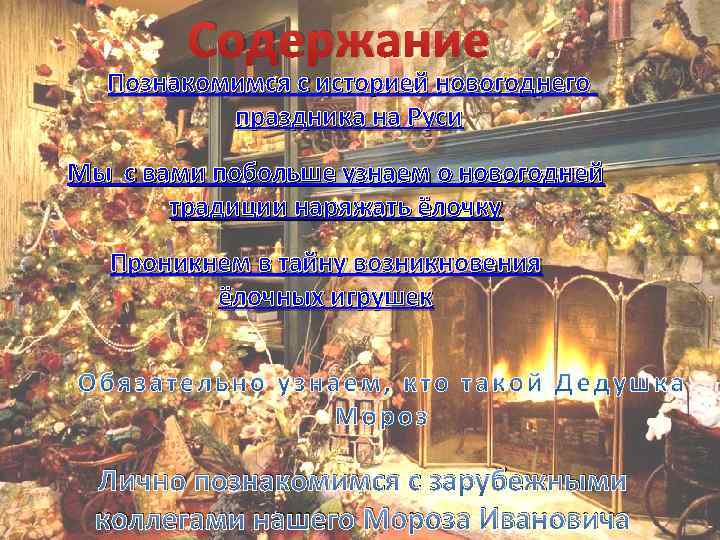 Содержание Познакомимся с историей новогоднего праздника на Руси Мы с вами побольше узнаем о