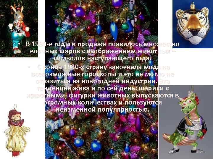  • В 1990 -е годы в продаже появилось множество елочных шаров с изображением