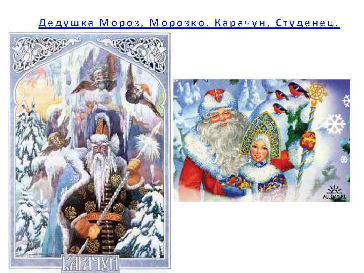 Дедушка Мороз, Морозко, Карачун, Студенец. 
