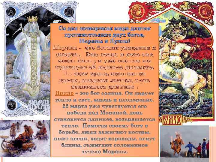 Со дня сотворения мира длится противостояние двух богов, Мораны и Ярило! Морана - это