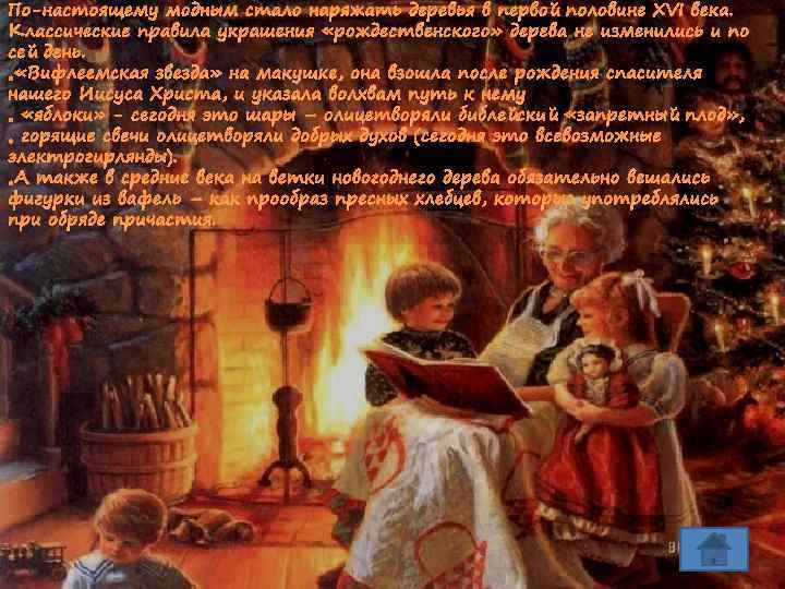 По-настоящему модным стало наряжать деревья в первой половине XVI века. Классические правила украшения «рождественского»