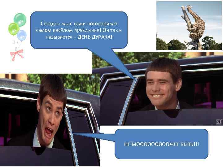 Сегодня мы с вами поговорим о самом весёлом празднике! Он так и называется –