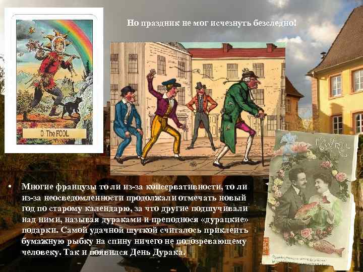 Но праздник не мог исчезнуть безследно! • Многие французы то ли из-за консервативности, то