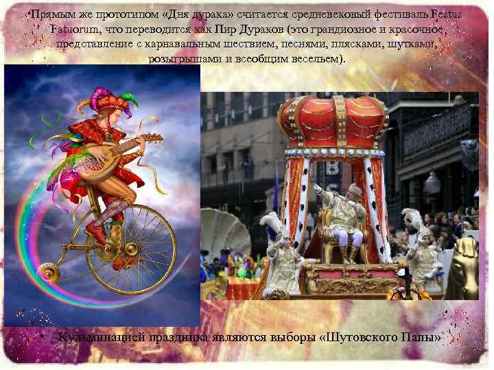 Прямым же прототипом «Дня дурака» считается средневековый фестиваль Festus Fatuorum, что переводится как Пир