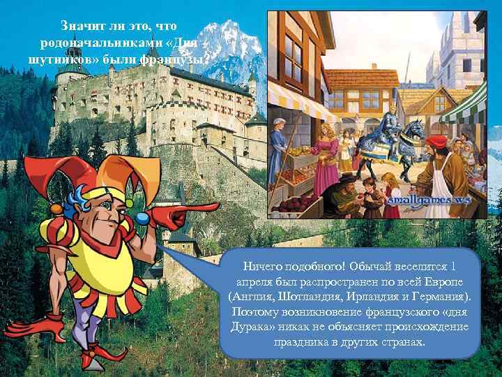 Значит ли это, что родоначальниками «Дня шутников» были французы? Ничего подобного! Обычай веселится 1