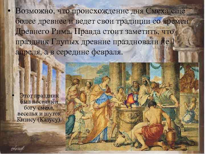  • Возможно, что происхождение дня Смеха ещё более древнее и ведет свои традиции