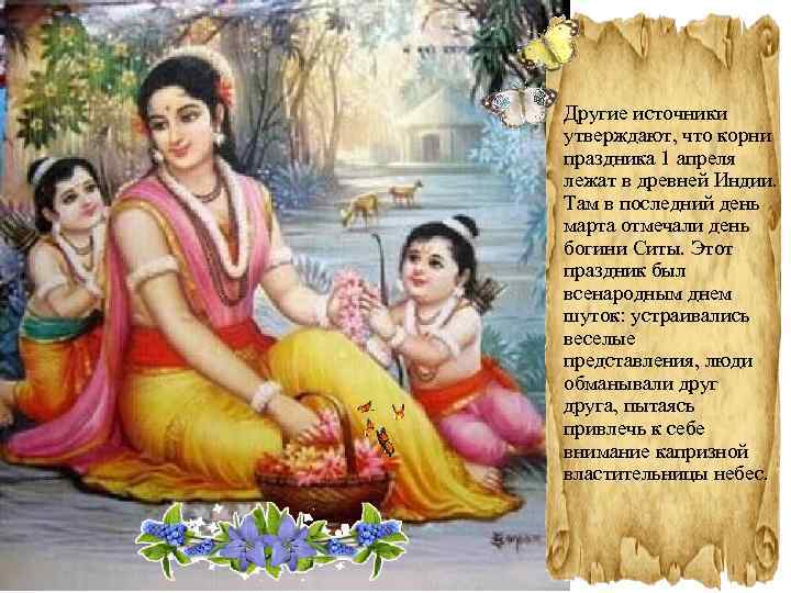  • Другие источники утверждают, что корни праздника 1 апреля лежат в древней Индии.