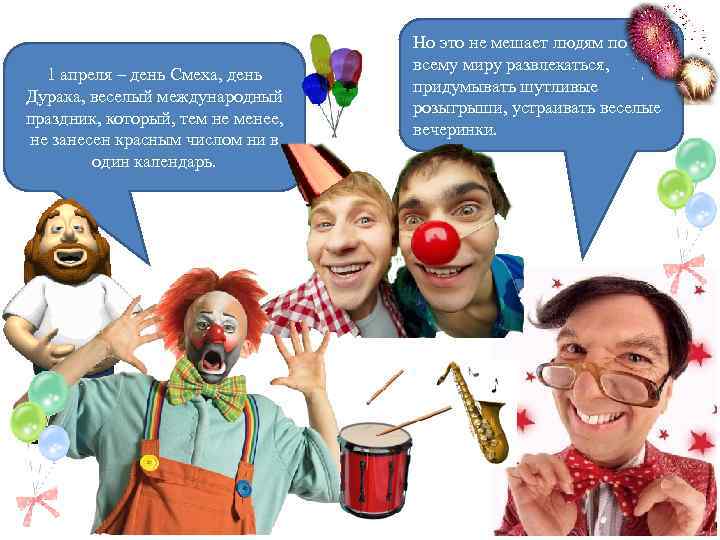 1 апреля – день Смеха, день Дурака, веселый международный праздник, который, тем не менее,