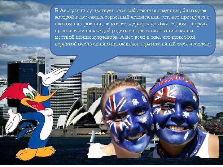 В Австралии существует своя собственная традиция, благодаря которой даже самых серьезный человек или тот,