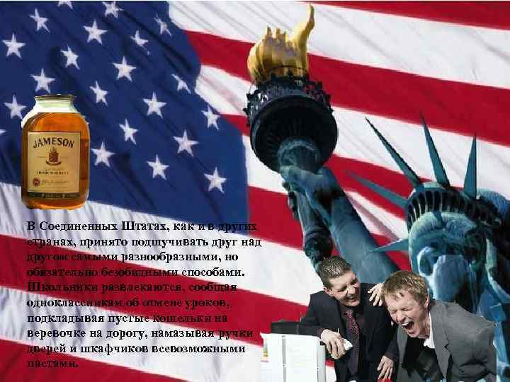 В Соединенных Штатах, как и в других странах, принято подшучивать друг над другом самыми