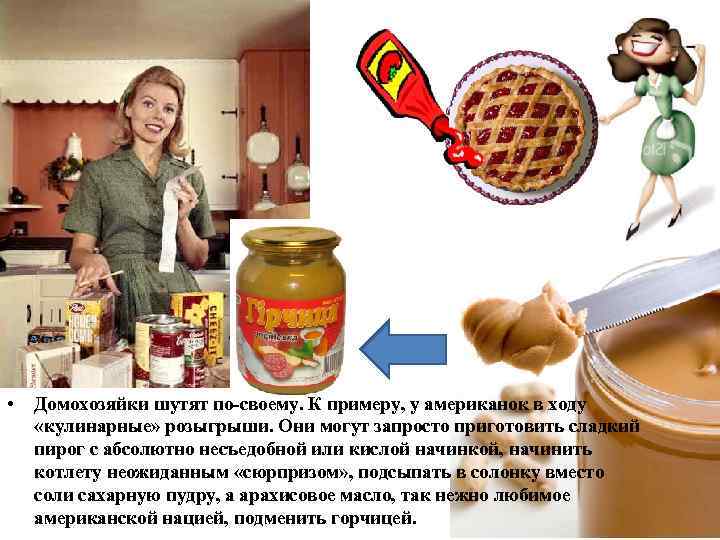  • Домохозяйки шутят по-своему. К примеру, у американок в ходу «кулинарные» розыгрыши. Они