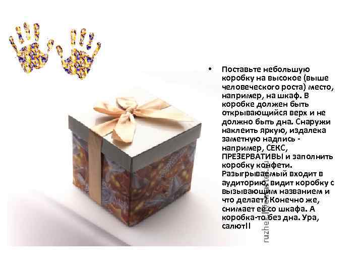  • Поставьте небольшую коробку на высокое (выше человеческого роста) место, например, на шкаф.