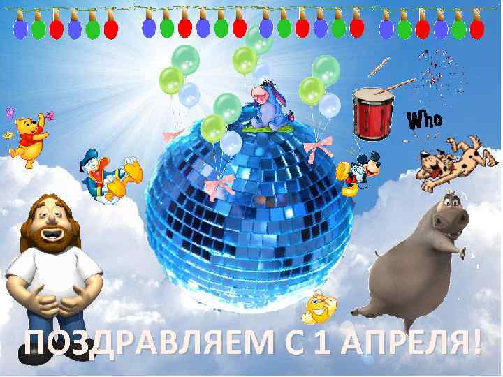 ПОЗДРАВЛЯЕМ С 1 АПРЕЛЯ! 