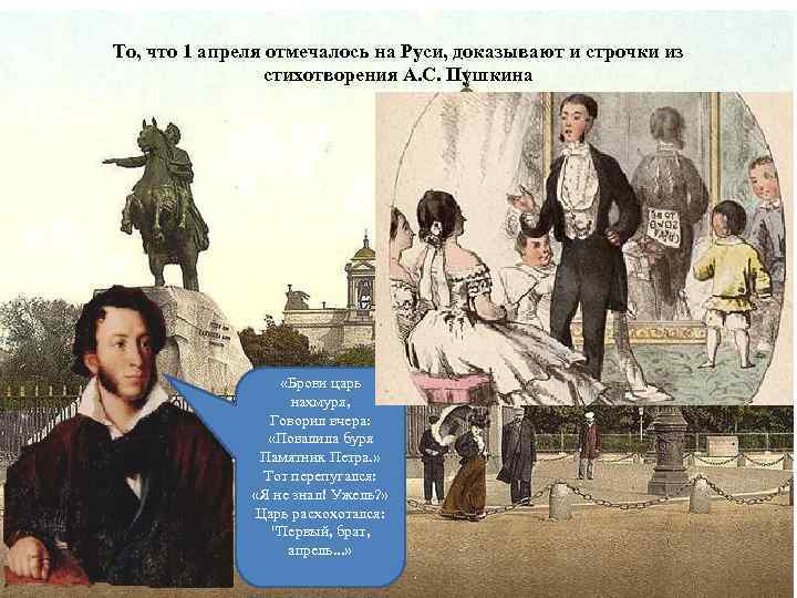 То, что 1 апреля отмечалось на Руси, доказывают и строчки из стихотворения А. С.