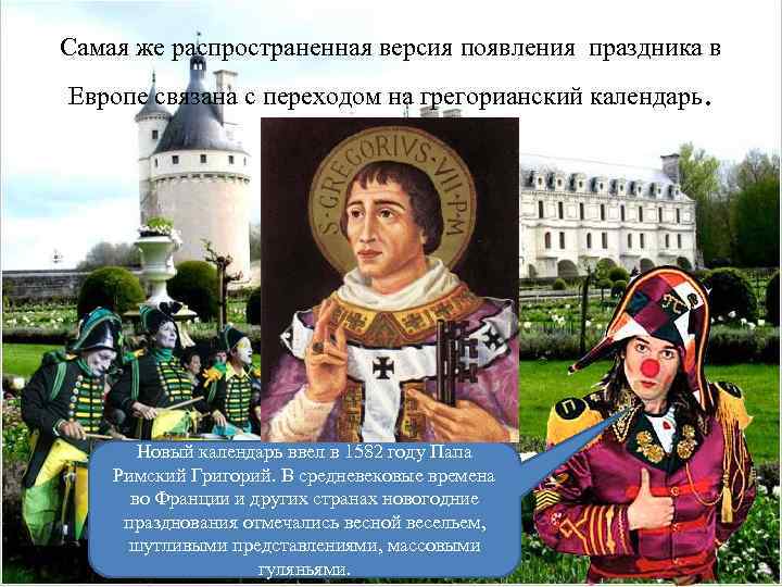 Самая же распространенная версия появления праздника в Европе связана с переходом на грегорианский календарь