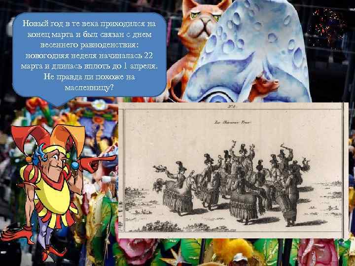 Новый год в те века приходился на конец марта и был связан с днем