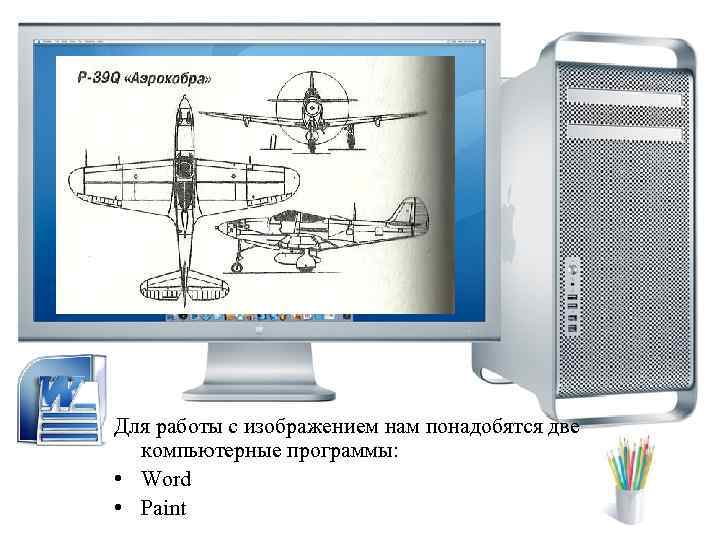 Для работы с изображением нам понадобятся две компьютерные программы: • Word • Paint 