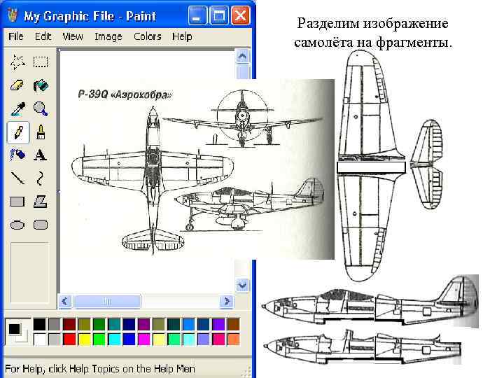 Разделим изображение самолёта на фрагменты. 