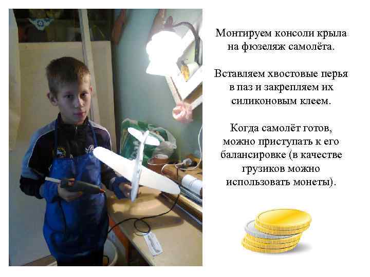 Монтируем консоли крыла на фюзеляж самолёта. Вставляем хвостовые перья в паз и закрепляем их