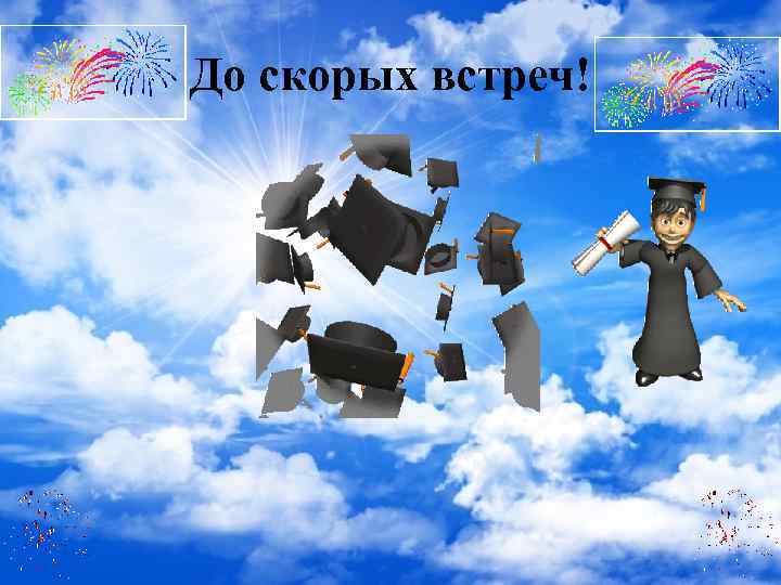 До скорых встреч! 