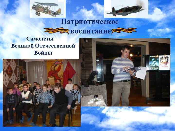 Патриотическое воспитание Самолёты Великой Отечественной Войны 