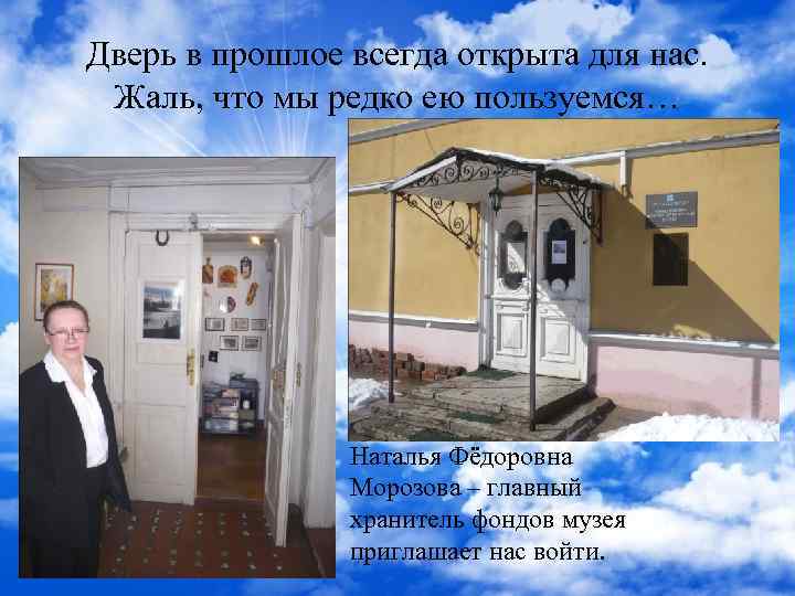 Дверь в прошлое всегда открыта для нас. Жаль, что мы редко ею пользуемся… Наталья