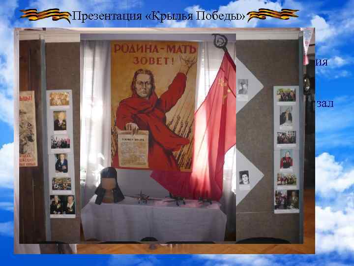 Презентация «Крылья Победы» • Для проведения занятия был задействован выставочный зал с военной экспозицией.