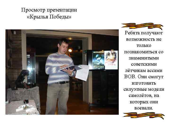 Просмотр презентации «Крылья Победы» Ребята получают возможность не только познакомиться со знаменитыми советскими лётчикам