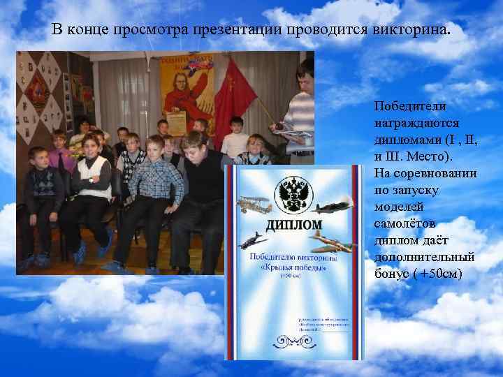 В конце просмотра презентации проводится викторина. Победители награждаются дипломами (I , II, и III.