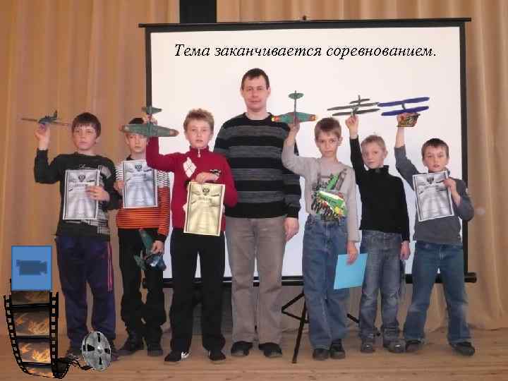 Тема заканчивается соревнованием. 