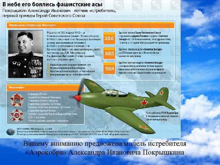Вашему вниманию предложена модель истребителя «Аэрокобра» Александра Ивановича Покрышкина 