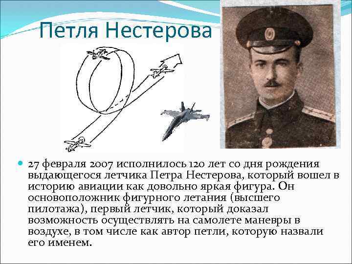 Петля Нестерова 27 февраля 2007 исполнилось 120 лет со дня рождения выдающегося летчика Петра