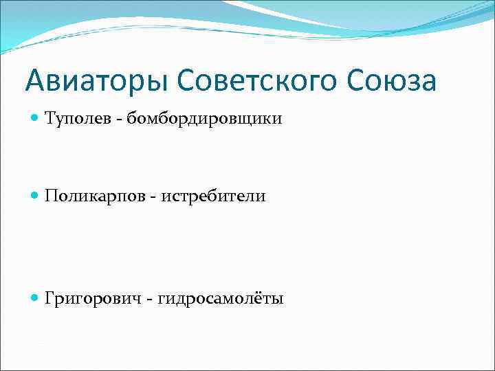 Авиаторы Советского Союза Туполев - бомбордировщики Поликарпов - истребители Григорович - гидросамолёты 