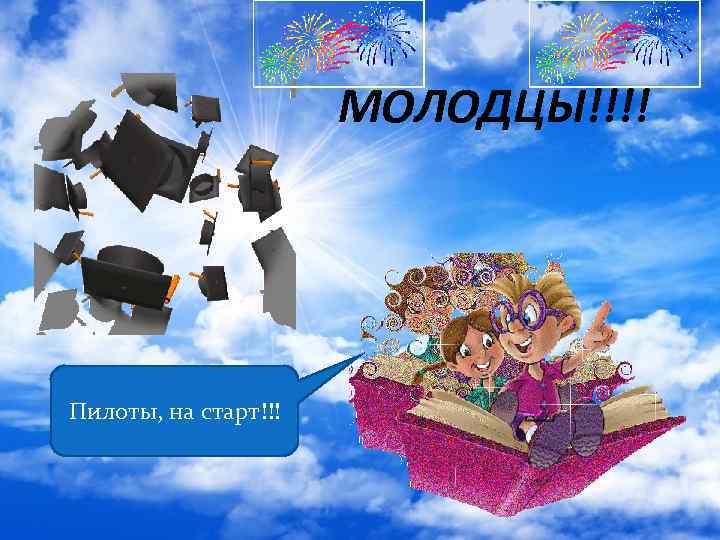 МОЛОДЦЫ!!!! Пилоты, на старт!!! 