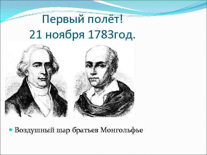 Первый полёт! 21 ноября 1783 год. Воздушный шар братьев Монгольфье 