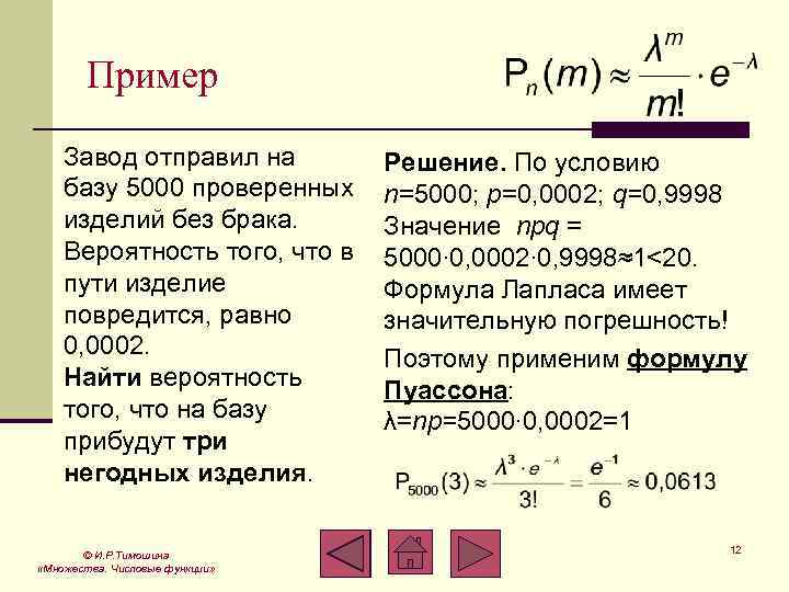 Пример Завод отправил на базу 5000 проверенных изделий без брака. Вероятность того, что в