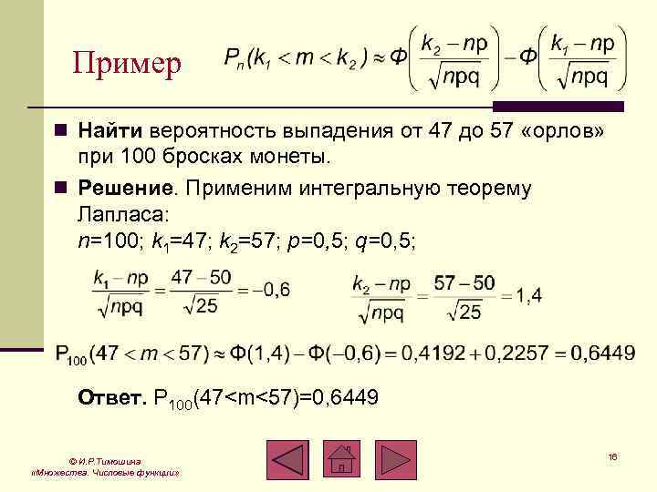 Пример n Найти вероятность выпадения от 47 до 57 «орлов» при 100 бросках монеты.