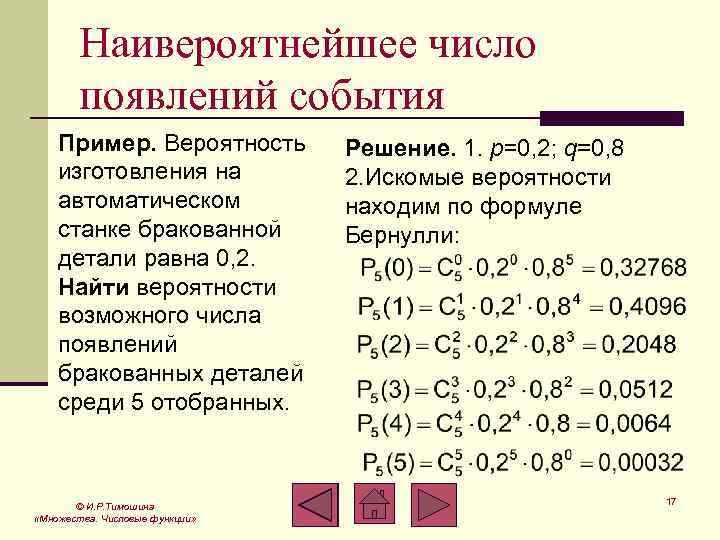 Наивероятнейшее число появлений события Пример. Вероятность изготовления на автоматическом станке бракованной детали равна 0,