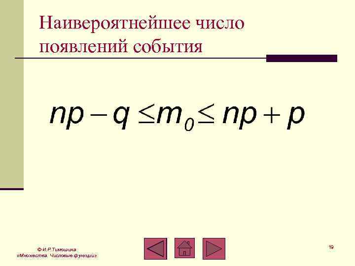 Наивероятнейшее число появлений события © И. Р. Тимошина «Множества. Числовые функции» 19 