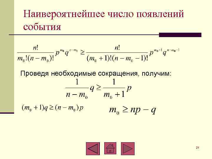 Наивероятнейшее число появлений события Проведя необходимые сокращения, получим: 21 