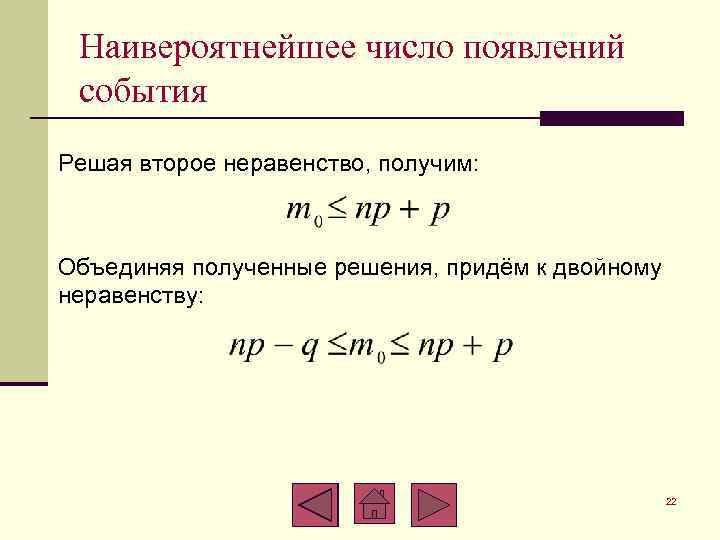 Наивероятнейшее число появлений события Решая второе неравенство, получим: Объединяя полученные решения, придём к двойному