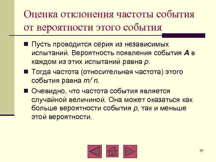 Оценка отклонения частоты события от вероятности этого события n Пусть проводится серия из независимых