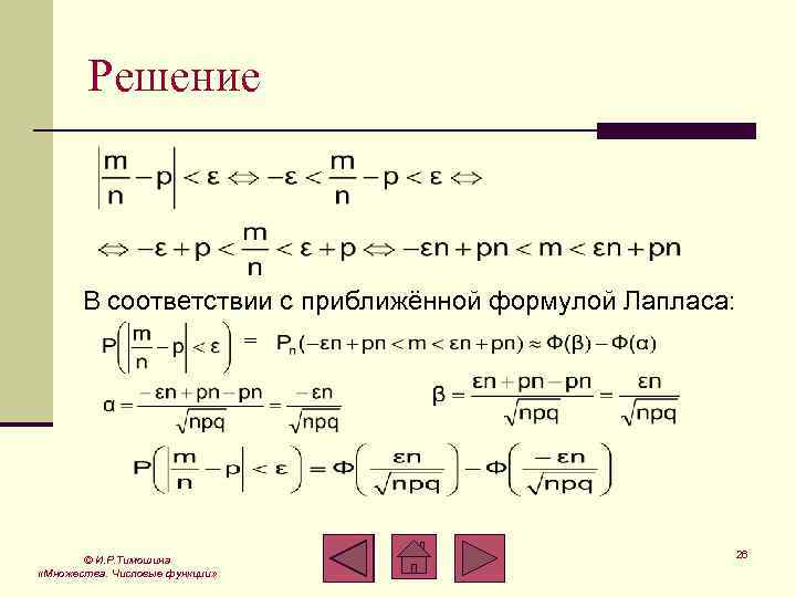 Решение В соответствии с приближённой формулой Лапласа: = © И. Р. Тимошина «Множества. Числовые