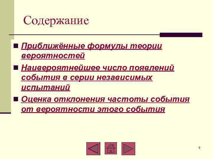 Содержание n Приближённые формулы теории вероятностей n Наивероятнейшее число появлений события в серии независимых