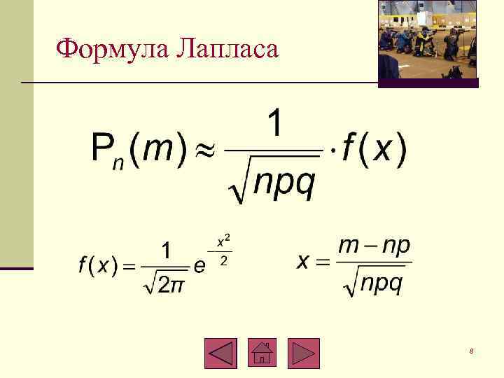 Формула Лапласа 8 